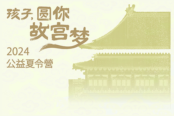 「孩子，圓你故宮夢」── 北京學習之旅 2024
